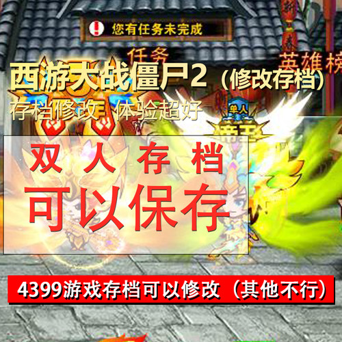 西游大战僵尸2游戏存档修改 满级装备双人存档坐骑妖将4399小游戏