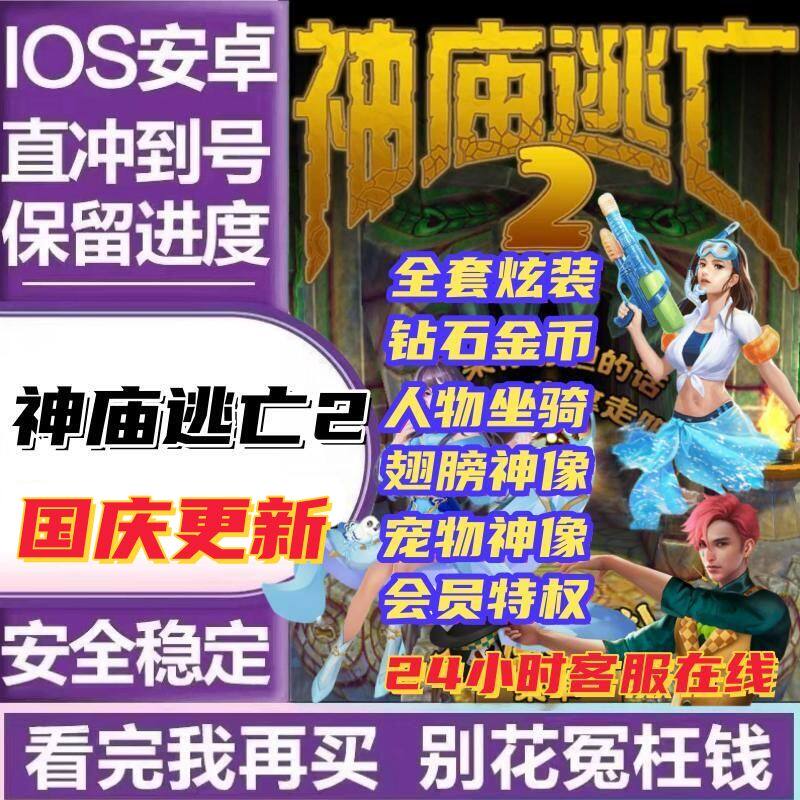神庙逃亡2金币钻石道具宠物角色人物保留进度赠送金币钻石