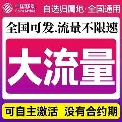 中国移动流量卡无线限纯流量上网卡手机卡电话卡大流量全国通用