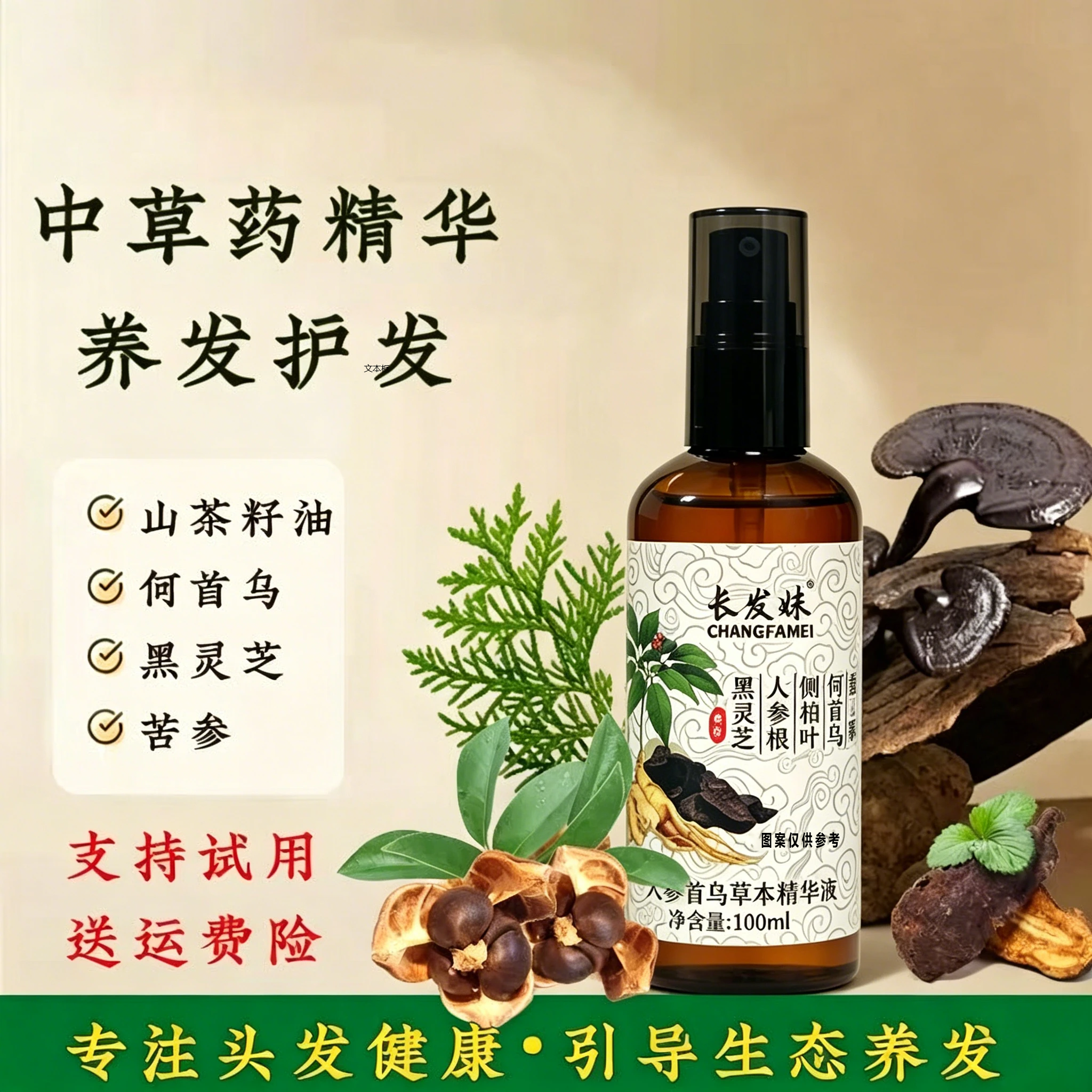 【长发妹】人参侧柏何首乌姜根无患子皂荚当归植物养发护发精华液