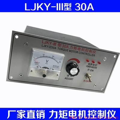 拍前询价:LJKY-III型 30A/20A 力矩电机控制仪32A/40A/50A/60A收