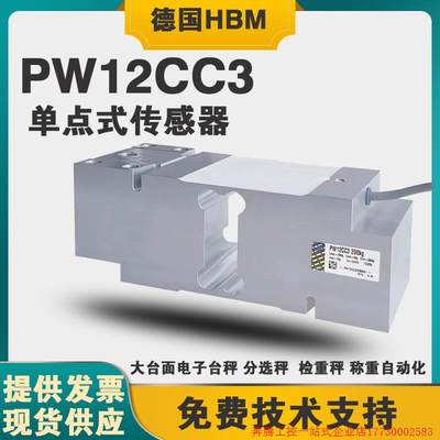 拍前询价:HBM高精度PW12C单点式称重传感器大平台称动态称重检重