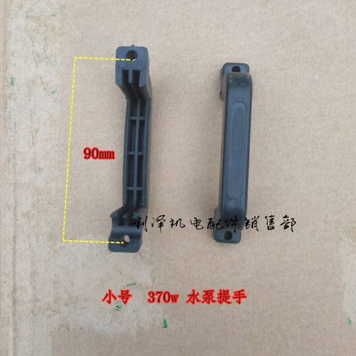 潜水泵提手把手水泵用塑料提手潜水泵手把370w/550w/1.1kW/750w