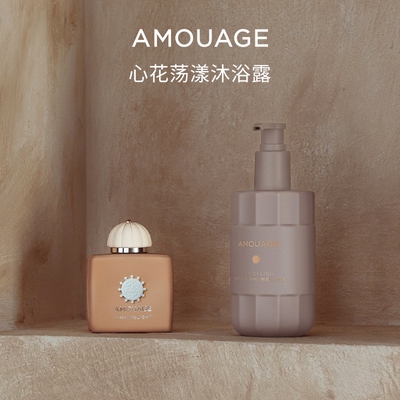 【全新身体系列】AMOUAGE心花荡漾沐浴露360ml/瓶爱意倾慕