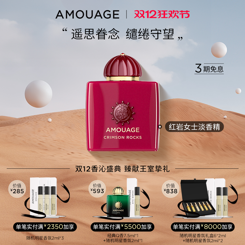 AMOUAGE红岩女士香水礼物