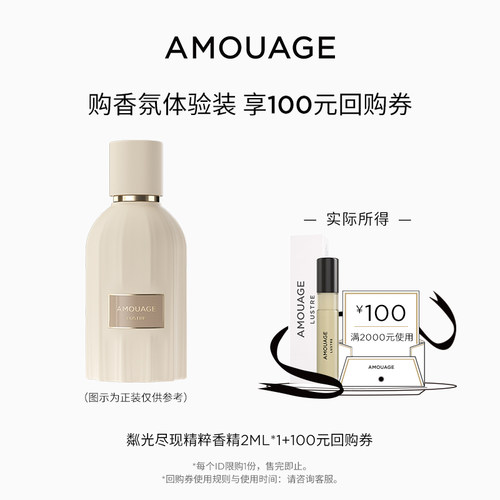 【U先试用】AMOUAGE粼光尽现精粹香精2ML+回购券100元