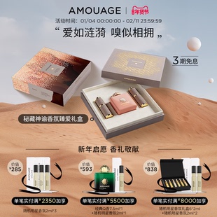 【新年礼物】AMOUAGE秘藏神谕香氛臻爱礼盒100ml+2*10ml/盒
