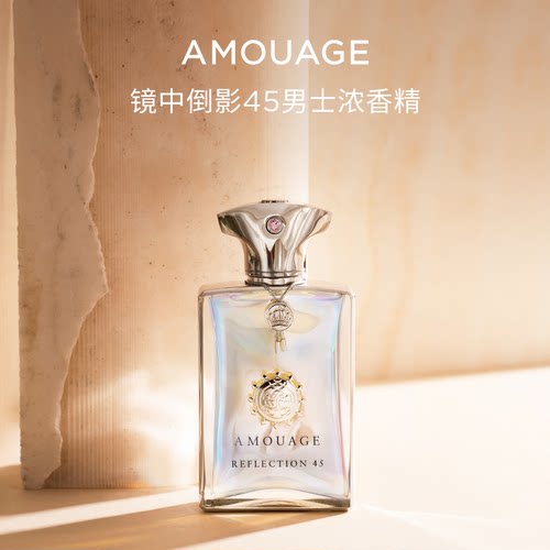 AMOUAGE镜中倒影男士45浓香精