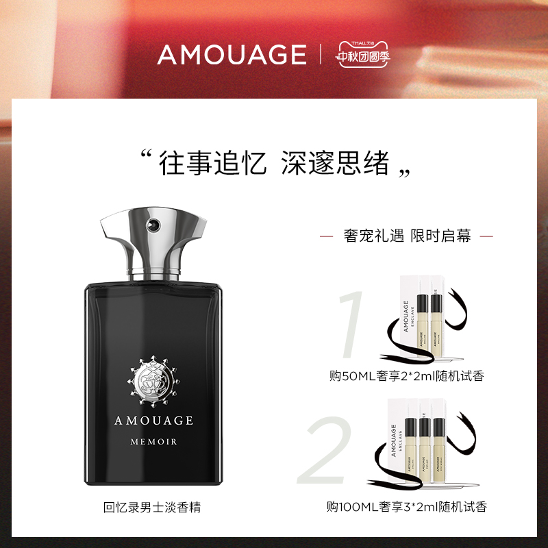 AMOUAGE回忆录男士香水淡香精