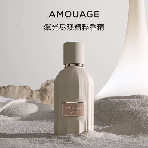 AMOUAGE粼光尽现香水精粹香精