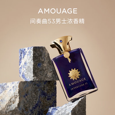 AMOUAGE间奏曲53男士香水浓香精