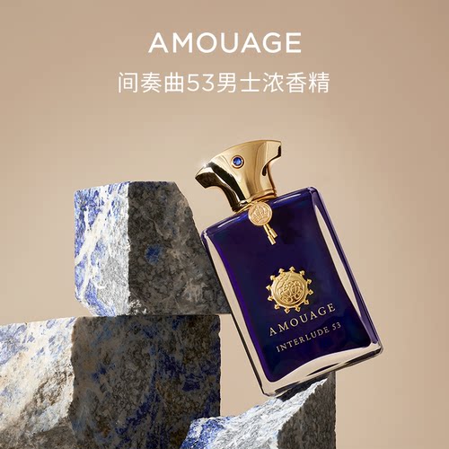AMOUAGE间奏曲53男士香水浓香精
