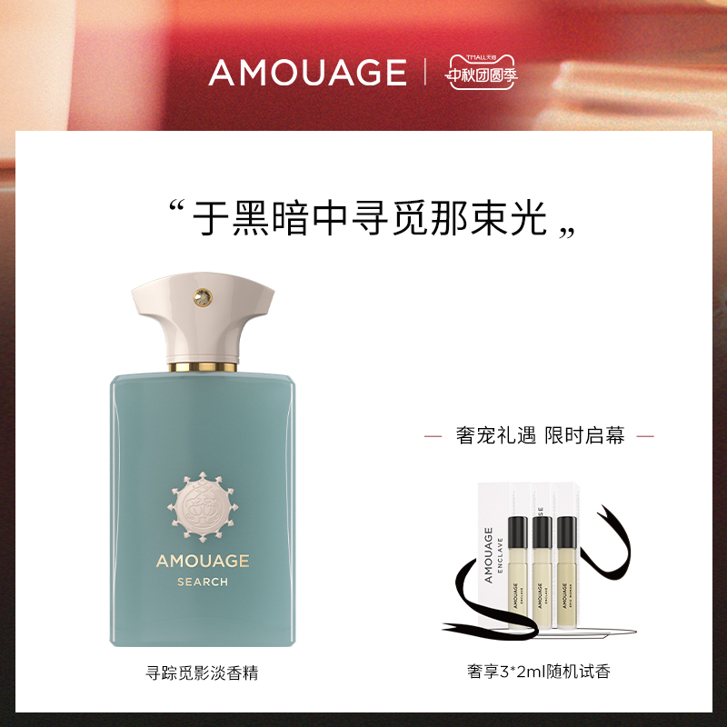 AMOUAGE寻踪觅影香水淡香精