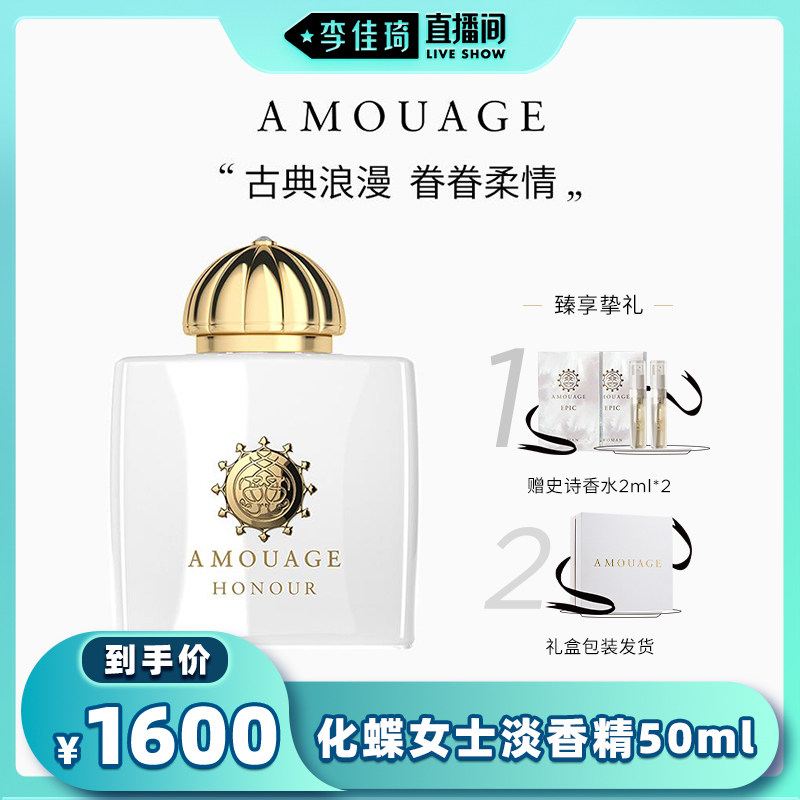 【李佳琦直播间】AMOUAGE化蝶女士淡香精香水持久留香