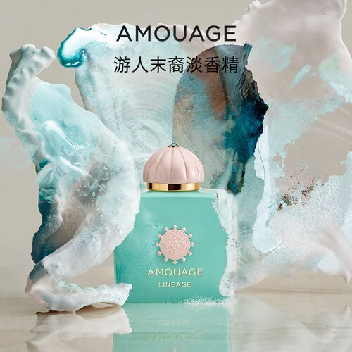 AMOUAGE游人末裔香水淡香精门第