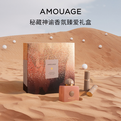 【限量礼盒】AMOUAGE秘藏神谕香氛臻爱礼盒100ml+2*10ml/盒