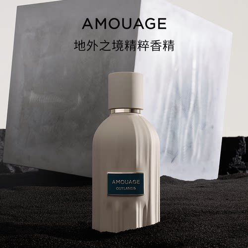 AMOUAGE地外之境香水精粹香精