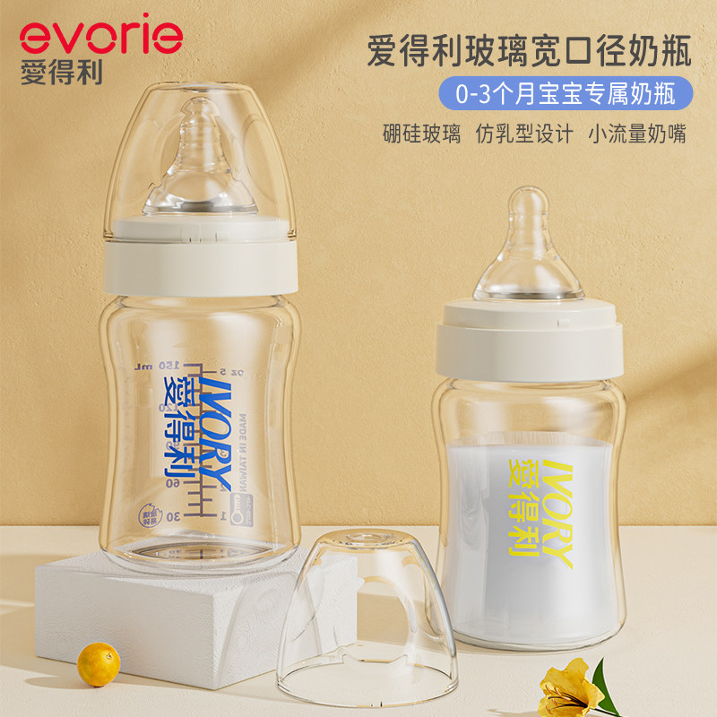 evorie爱得利玻璃奶瓶新生奶瓶