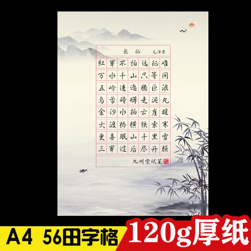 小学生七言律诗a4田字格比赛考级专用56格硬笔书法作品纸横写长征