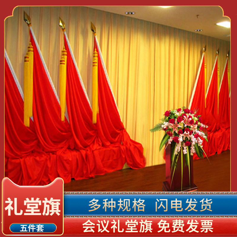 礼堂旗 会议室背景  主席台旗旗帜/锦旗