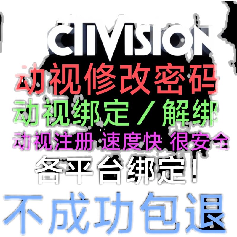Activision动视修改申述解绑二次解绑 代注册 - 实物图