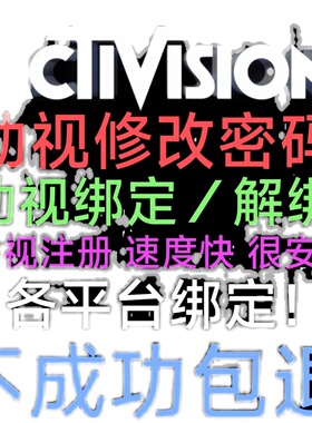 Activision动视修改申述解绑二次解绑 代注册