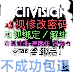 Activision动视修改申述解绑二次解绑 代注册
