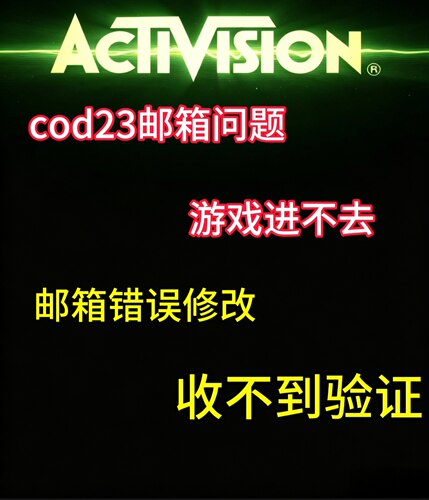 动视使命召唤解绑steam绑定平台解绑换绑邮箱注册账号