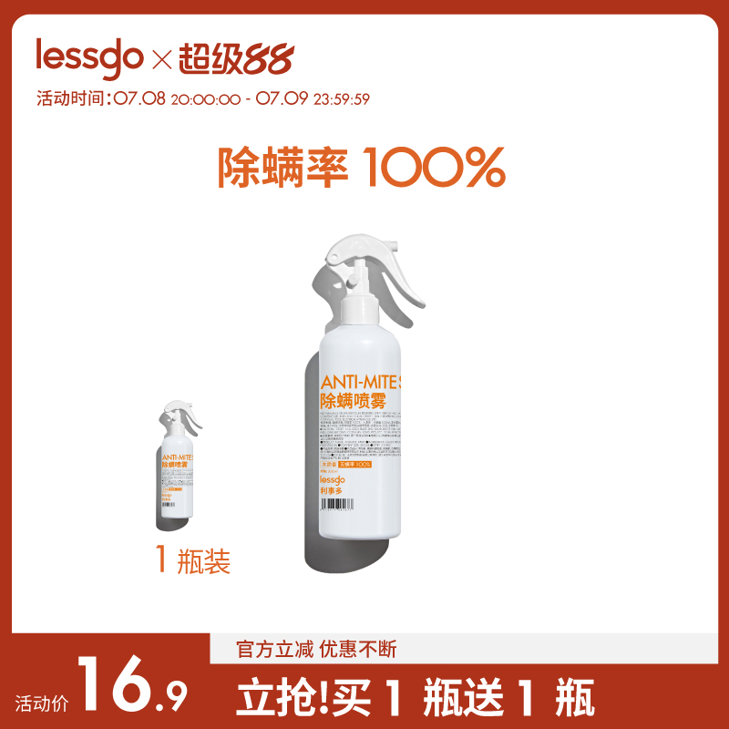 lessgo除螨喷雾剂500ml床上家用免洗去螨虫神器宠物祛螨螨虫克星