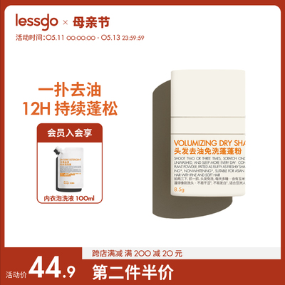 lessgo头发去油免洗蓬蓬粉