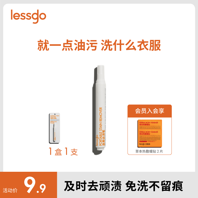 lessgo急救去渍笔衣物清洁剂