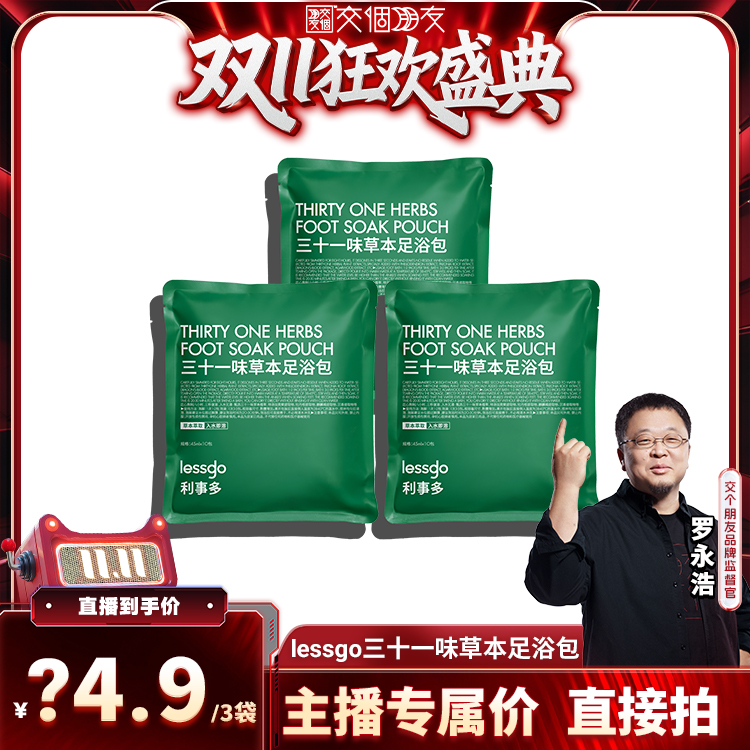 【交个朋友周年庆 现货开抢】lessgo艾草足浴包泡脚排汗