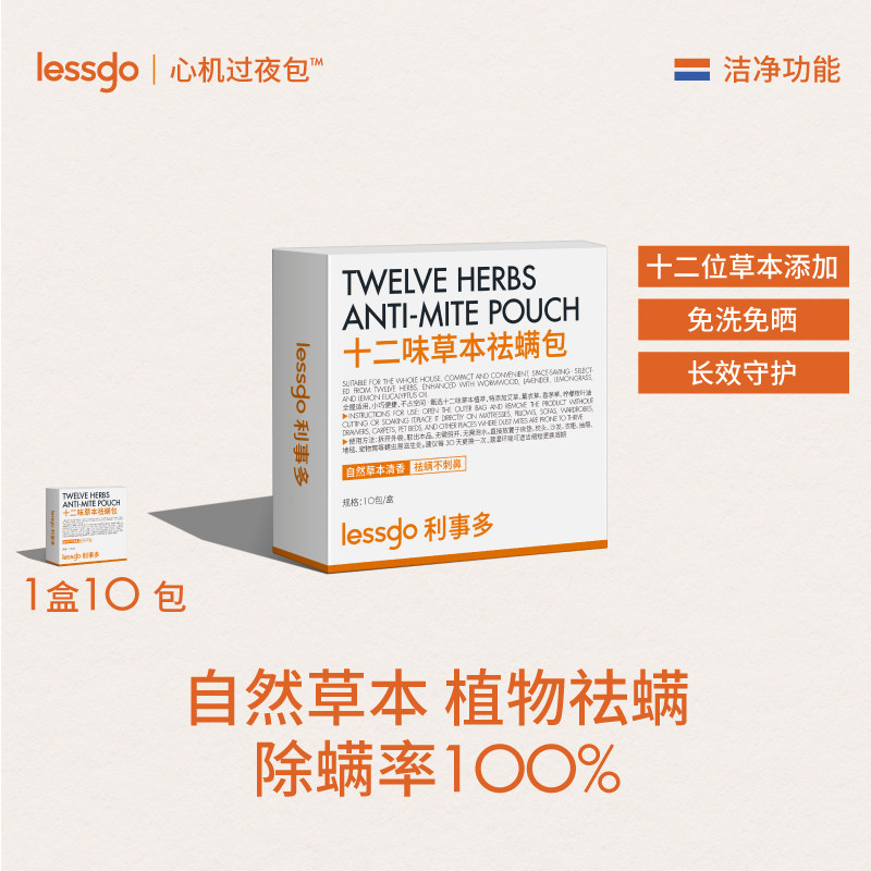 lessgo除螨包床上用防螨虫包祛螨虫药包衣柜神器床垫【顺买7】