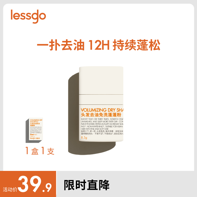 lessgo头发去油免洗蓬蓬粉