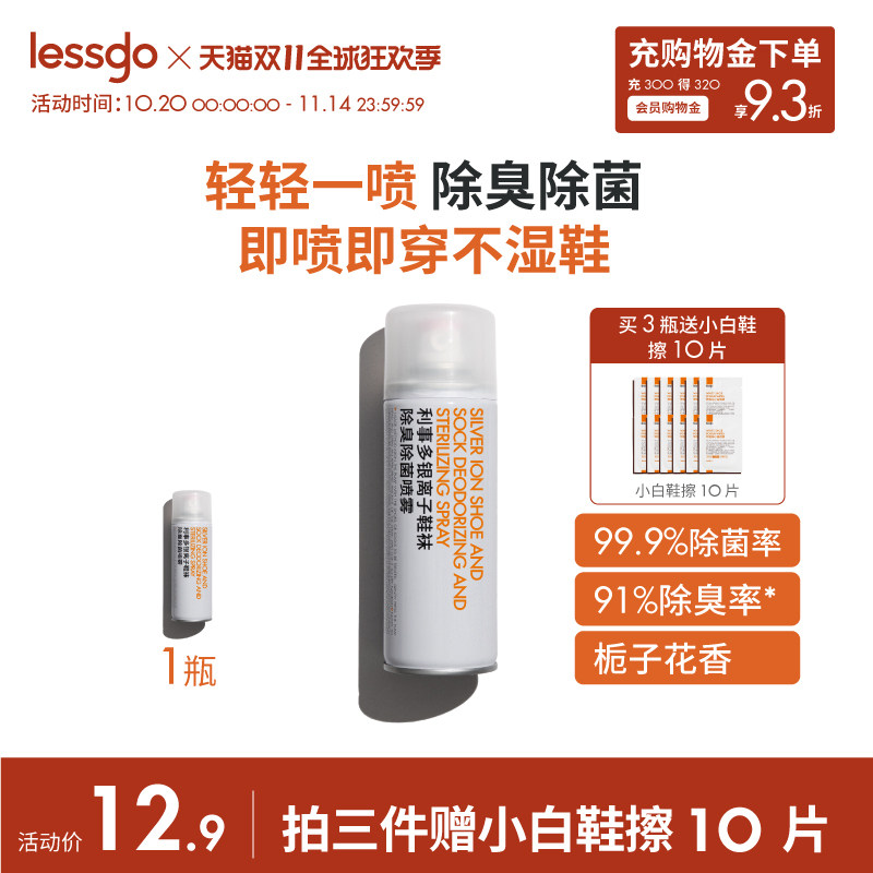 lessgo鞋子除臭剂喷雾银离子杀菌消毒除菌鞋袜鞋柜除异味防臭神器