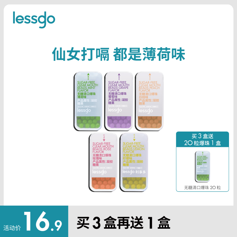 lessgo接吻糖口气清新爆糖珠