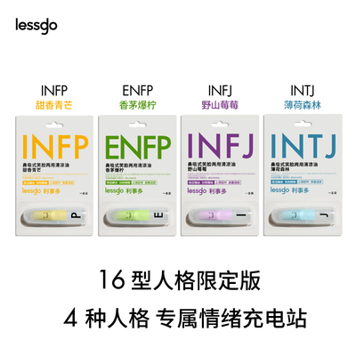 lessgo人格标签鼻吸棒稳定情绪提神醒脑缓解焦虑治愈放松香熏送礼