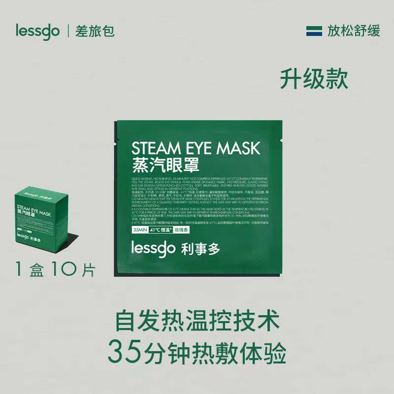【主播推荐】lessgo蒸汽眼罩缓解舒缓眼睛发热助睡眠,洗护清洁剂/卫生巾/纸/香薰,搓泥浴宝,淘宝优惠券,粉丝福利购,淘宝优惠卷