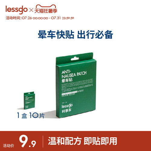 lessgo晕车贴晕船晕机呕吐神器
