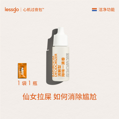 lessgo一滴香厕所除臭