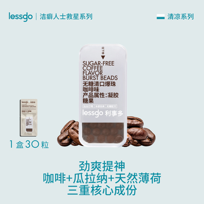 lessgo提神醒脑咖啡爆珠糖