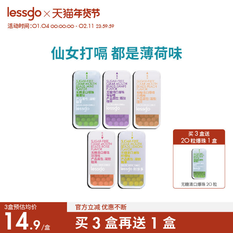 lessgo口气清新爆糖珠口腔爆珠糖接吻糖口香爆丸薄荷糖果接吻神器,零食/坚果/特产,口香糖,淘宝优惠券,粉丝福利购,淘宝优惠卷
