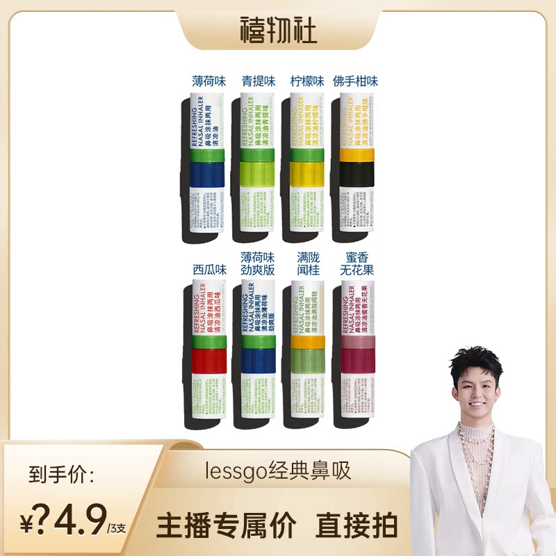 lessgo鼻吸清凉油薄荷味图片