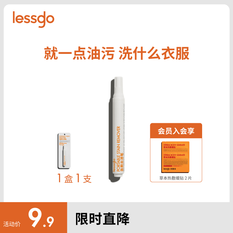 lessgo急救去渍笔衣物清洁剂