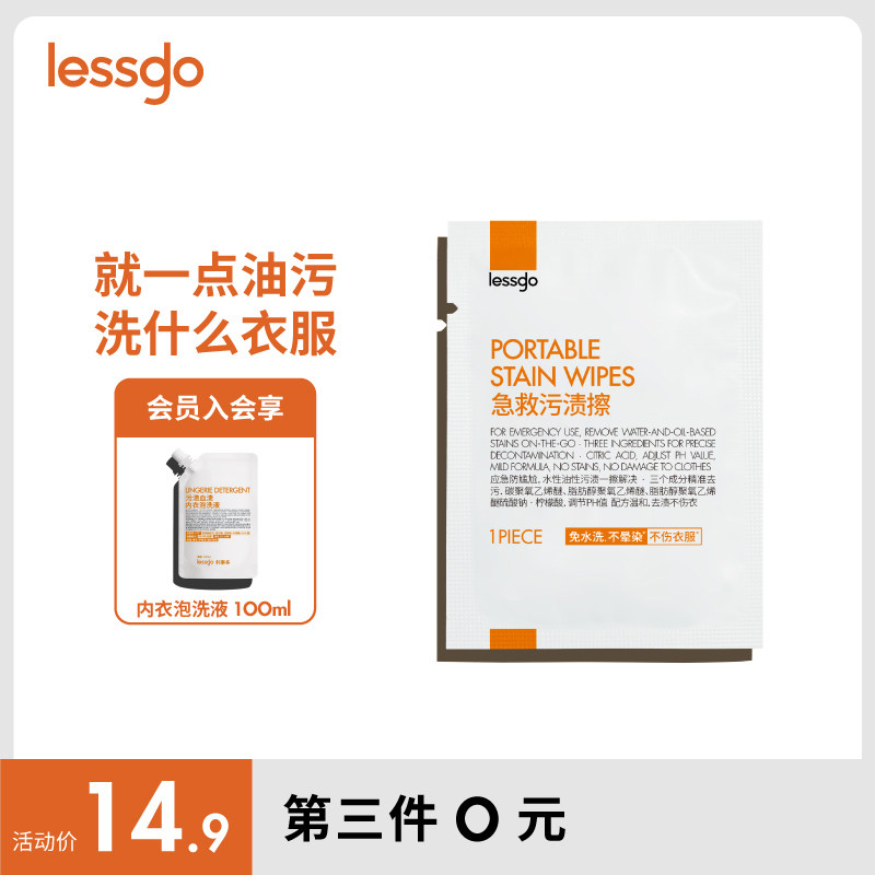 lessgo急救污渍擦10片/盒免水洗不晕染应急防尬便携独立包装