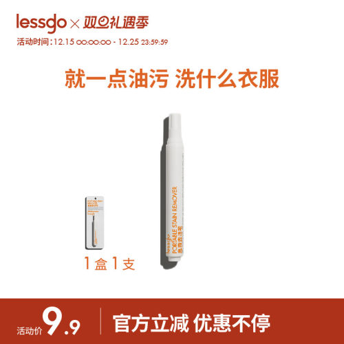 lessgo急救去渍笔衣物清洁剂