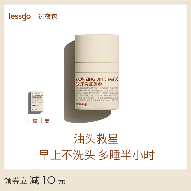 lessgo头发干洗蓬蓬粉8.5g免洗蓬松粉刘海油头去油神器干发粉散粉