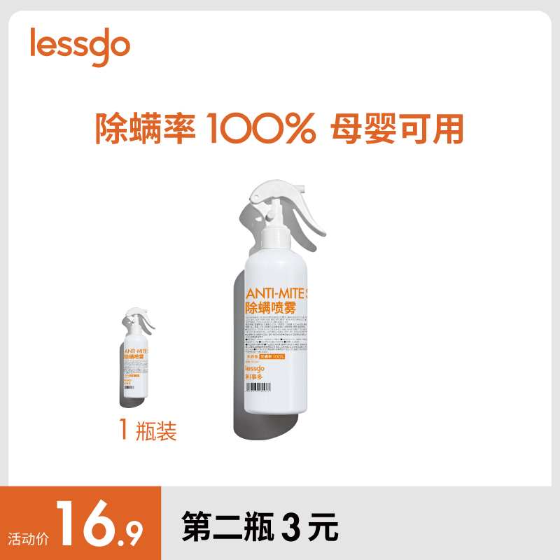 lessgo除螨喷雾剂500ml床上家用免洗去螨虫神器宠物祛螨螨虫克星