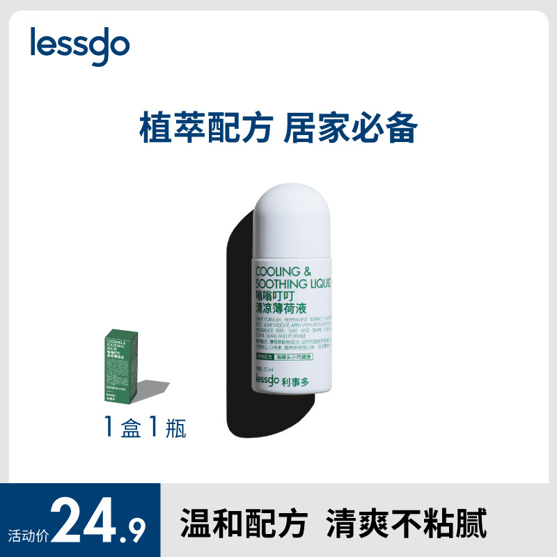 lessgo无比滴清凉薄荷液图片