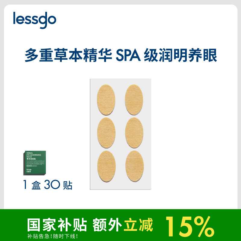lessgo眼贴缓解眼疲劳叶黄素润目贴冷敷明目护眼干涩穴位贴